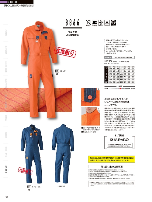 山田辰 DICKIES WORK　AUTO-BI THEMAN,8866 帯電防止ツナギ服の写真は2024最新オンラインカタログ127ページに掲載されています。