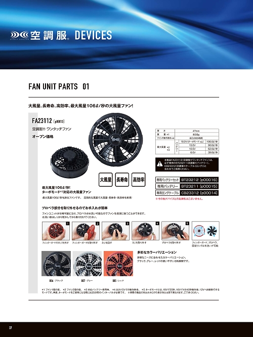 山田辰 DICKIES WORK　AUTO-BI THEMAN,FA23112,空調服ワンタッチファンP00013の写真は2025最新カタログ37ページに掲載されています。