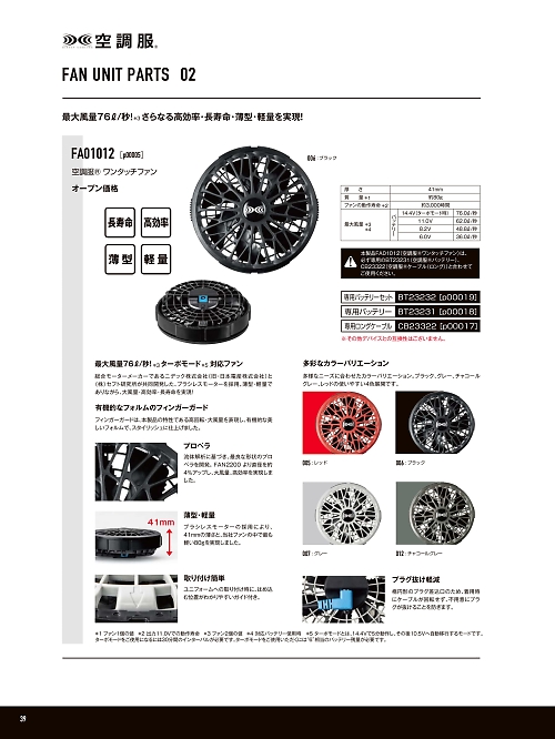 山田辰 DICKIES WORK　AUTO-BI THEMAN,FA01012 空調服ワンタッチファンP00005の写真は2025最新オンラインカタログ39ページに掲載されています。