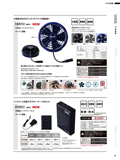 山田辰 DICKIES WORK　AUTO-BI THEMAN,BT25212 空調服バッテリーセットの写真は2026最新オンラインカタログ38ページに掲載されています。