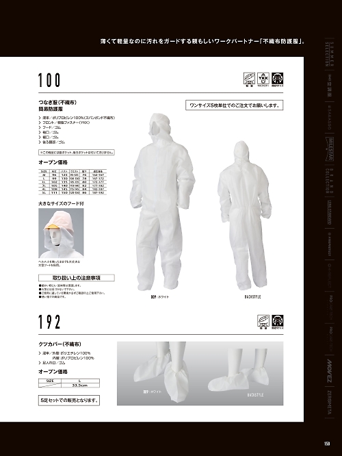 山田辰 DICKIES WORK　AUTO-BI THEMAN,100,簡易防護服(5枚セット)の写真は2026最新カタログ158ページに掲載されています。