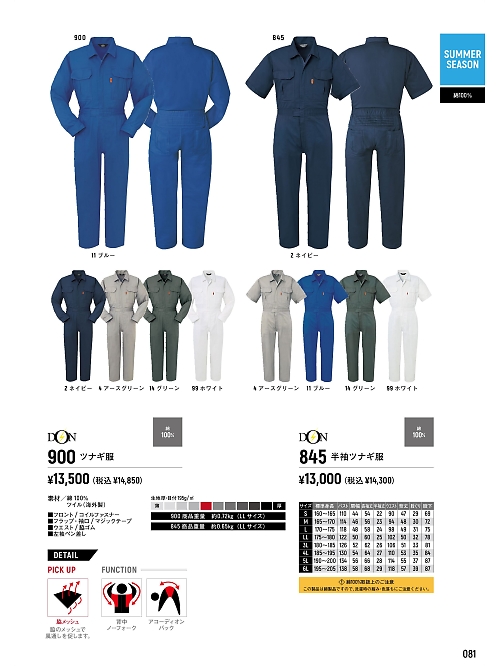 ヤマタカ Ｄｏｎ Yamataka,845,半袖ツナギ服の写真は2024最新のオンラインカタログの81ページに掲載されています。