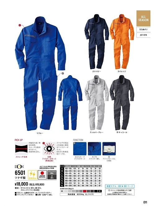 ヤマタカ Ｄｏｎ Yamataka,6501 ツナギ服の写真は2025最新オンラインカタログ11ページに掲載されています。