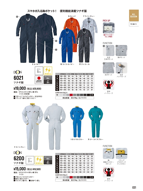 ヤマタカ Ｄｏｎ Yamataka,6200 ツナギ服の写真は2026最新オンラインカタログ31ページに掲載されています。