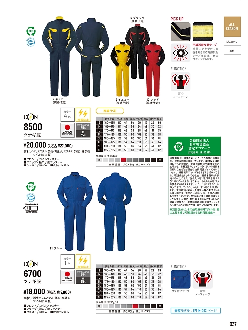 ヤマタカ Ｄｏｎ Yamataka,6700,ツナギ服の写真は2026最新カタログ37ページに掲載されています。