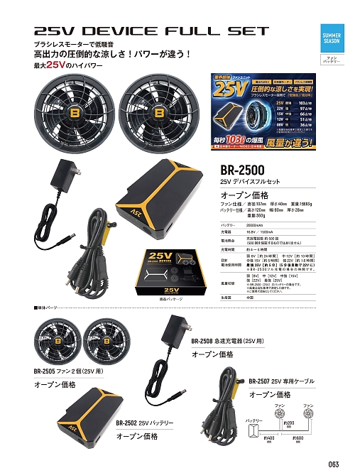 ヤマタカ Ｄｏｎ Yamataka,BR-2500 25Vデバイスフルセットの写真は2026最新オンラインカタログ63ページに掲載されています。