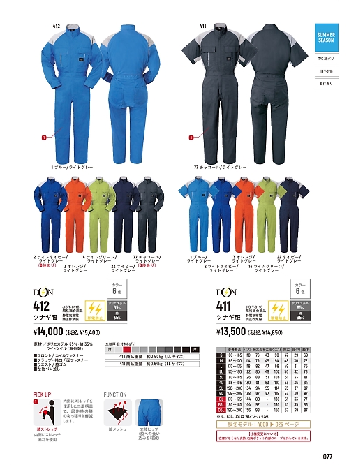 ヤマタカ Ｄｏｎ Yamataka,412 ツナギ服の写真は2026最新オンラインカタログ77ページに掲載されています。