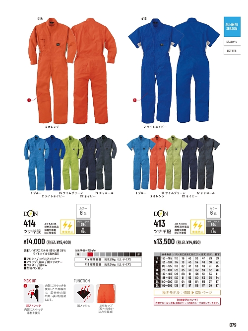 ヤマタカ Ｄｏｎ Yamataka,413,半袖ツナギ服の写真は2026最新のオンラインカタログの79ページに掲載されています。