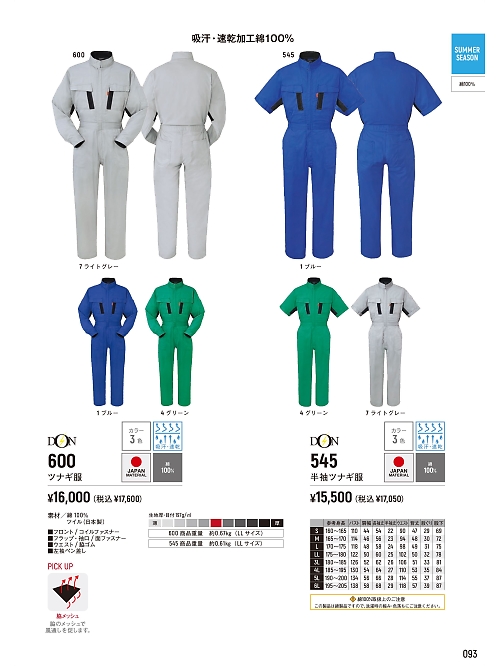 ヤマタカ Ｄｏｎ Yamataka,600,ツナギ服の写真は2026最新のオンラインカタログの93ページに掲載されています。