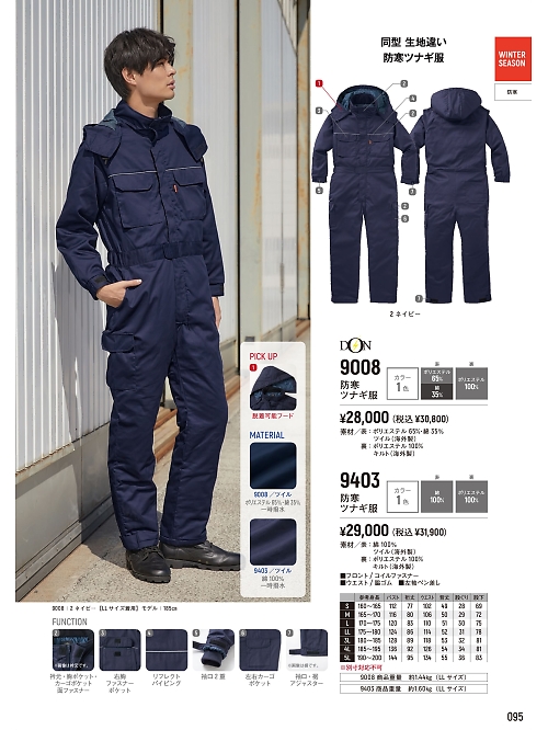 ヤマタカ Ｄｏｎ Yamataka,9403 防寒ツナギ服の写真は2026最新オンラインカタログ95ページに掲載されています。