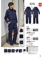ユニフォーム1434 9008 防寒ツナギ服