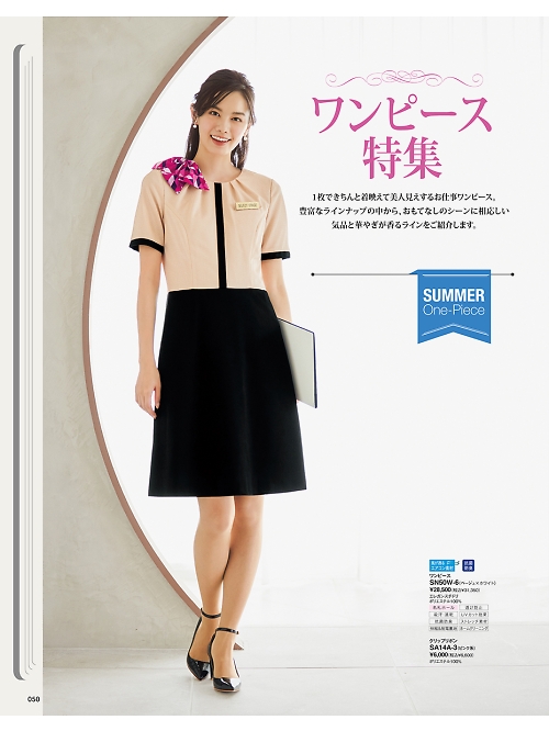 神馬本店 MIKATA SelectStage（ミカタ セレクトステージ）,SN50W,ワンピースの写真は2024最新カタログ50ページに掲載されています。