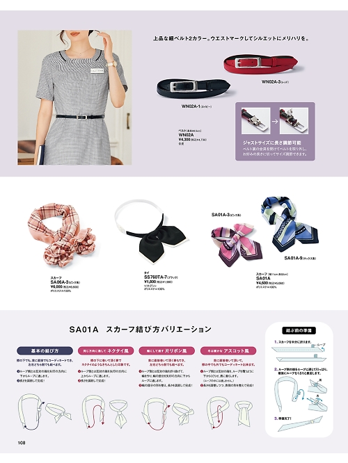 神馬本店 MIKATA SelectStage（ミカタ セレクトステージ）,SA06A,スカーフの写真は2024最新のオンラインカタログの108ページに掲載されています。