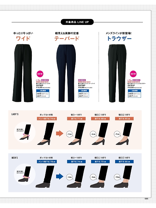 神馬本店 MIKATA SelectStage（ミカタ セレクトステージ）,SA702P 裾上げ楽々パンツの写真は2025-26最新オンラインカタログ5ページに掲載されています。