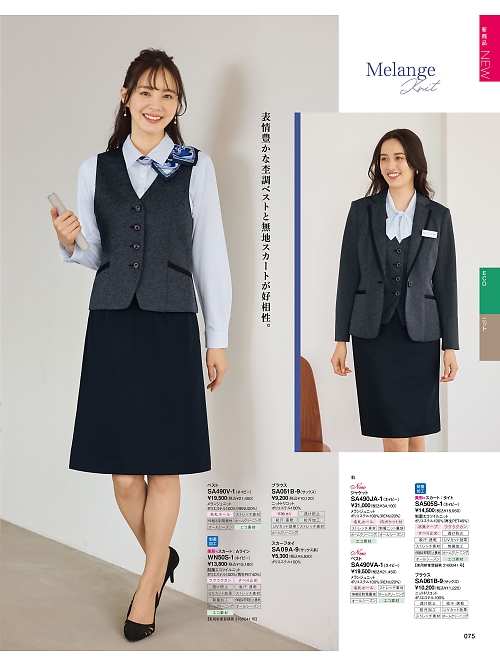 神馬本店 MIKATA SelectStage（ミカタ セレクトステージ）,SA490V ベスト(事務服)の写真は2025-26最新オンラインカタログ75ページに掲載されています。