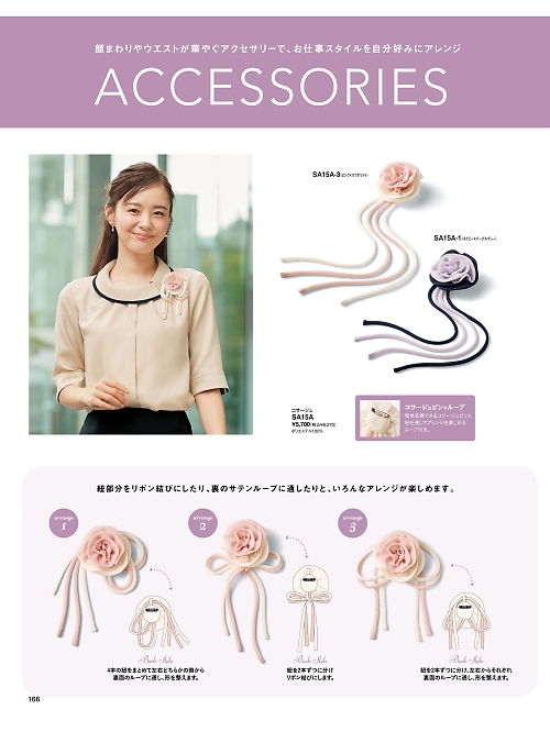 神馬本店 MIKATA SelectStage（ミカタ セレクトステージ）,SA15A コサージュの写真は2025-26最新オンラインカタログ166ページに掲載されています。