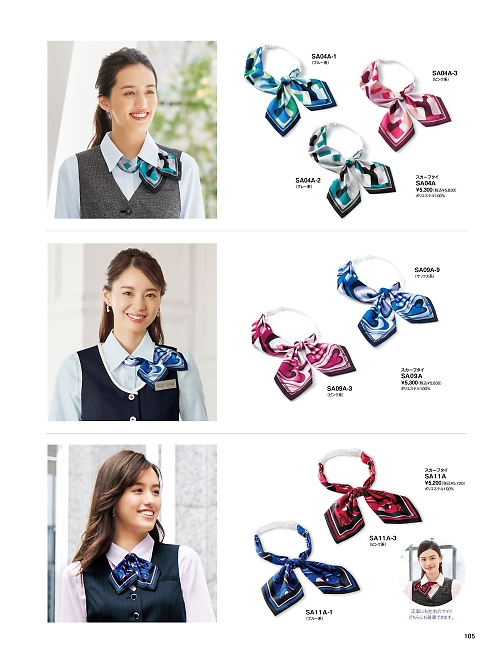 神馬本店 MIKATA SelectStage（ミカタ セレクトステージ）,SA11A スカーフタイの写真は2026最新オンラインカタログ105ページに掲載されています。