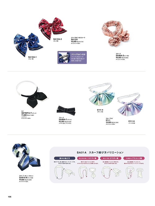 神馬本店 MIKATA SelectStage（ミカタ セレクトステージ）,E111,スカーフタイの写真は2026最新のオンラインカタログの106ページに掲載されています。