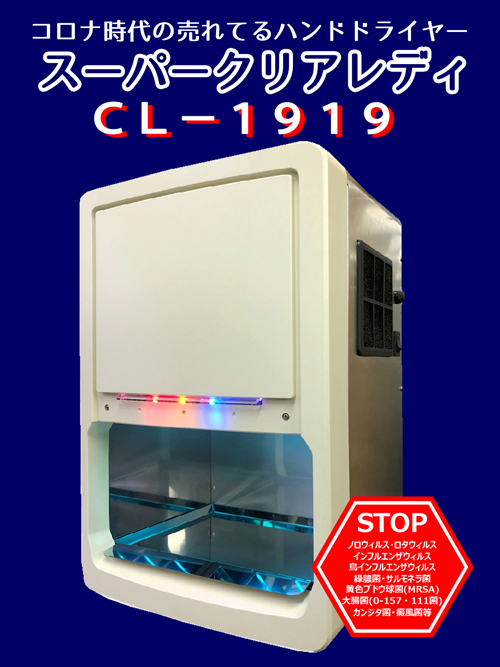 ユニフォーム7 CL1919 スーパークリアレディ(ハンドドライヤー)