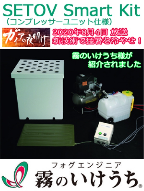 ユニフォーム1 SETOV-CPU SETOV Smart Kit(コンプレッサーユニット仕様)