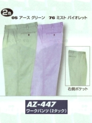 ユニフォーム1556 AZ447 ワークパンツ(09廃番)
