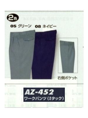 ユニフォーム1042 AZ452 ワークパンツ(15廃番)