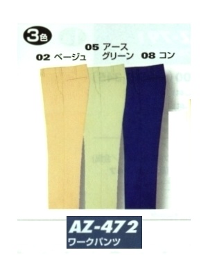 ユニフォーム1169 AZ472 ワークパンツ(在庫限)