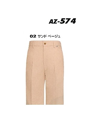 クリックでAZ574 ワークパンツ(ノータック)在庫限のオンラインカタログのページを表示します
