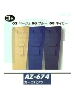 ユニフォーム1303 AZ674 制電カーゴパンツ(15廃番)