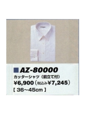 ユニフォーム38 AZ80000 カッターシャツ(43027)