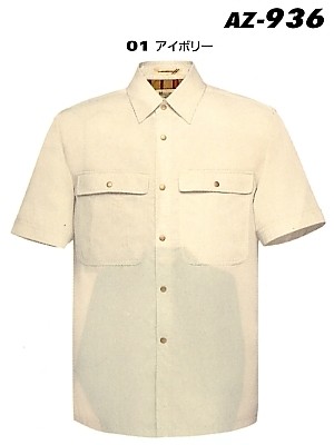 クリックでAZ936 半袖シャツのオンラインカタログのページを表示します