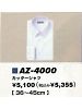 ユニフォーム40 AZ4000 カッターシャツ(430001)