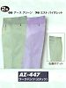ユニフォーム1560 AZ447 ワークパンツ(09廃番)