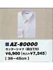 ユニフォーム2 AZ80000 カッターシャツ(43027)