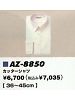 ユニフォーム58 AZ8850 長袖カッターシャツ(43011)