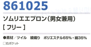 861025 ソムリエエプロン(兼用)のサイズ画像