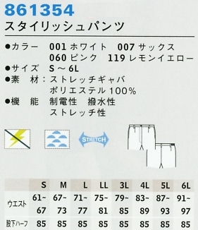 861354 スタイリッシュパンツのサイズ画像