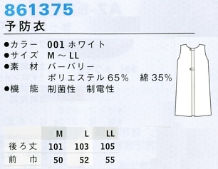861375 予防衣のサイズ画像