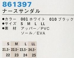 861397 ナースサンダルのサイズ画像