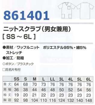 861401 ニットスクラブ(男女兼用)のサイズ画像