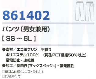 861402 パンツ(男女兼用)のサイズ画像