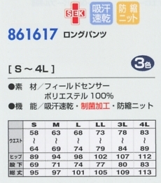 861617 ロングパンツのサイズ画像