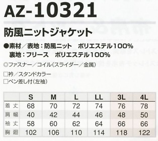 AZ10321 防風ニットジャケットのサイズ画像