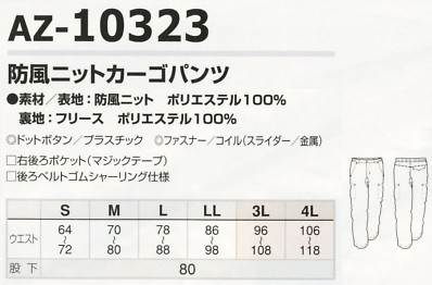 AZ10323 防風ニットカーゴパンツのサイズ画像