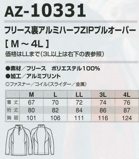 AZ10331 フリース裏アルミZIPプルオーバーのサイズ画像