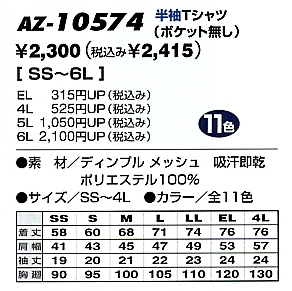 AZ10574 半袖Tシャツ(ポケット無)のサイズ画像
