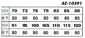 AZ10591 ワークパンツ(09廃番)のサイズ画像