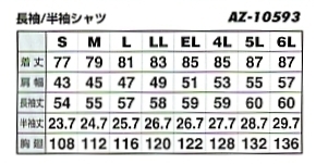 AZ10593 長袖シャツ(09廃番)のサイズ画像