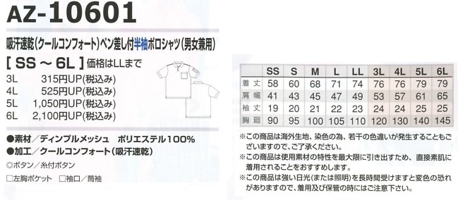 AZ10601 ペン差し付半袖ポロシャツのサイズ画像