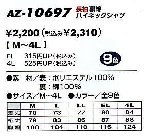 AZ10697 長袖裏綿ハイネックシャツ廃番のサイズ画像